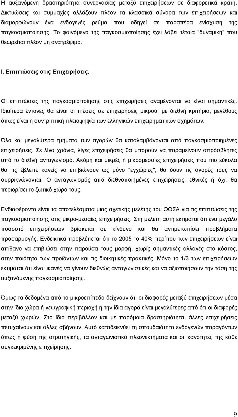 Το φαινόμενο της παγκοσμιοποίησης έχει λάβει τέτοια "δυναμική" που θεωρείται πλέον μη ανατρέψιμο. Ι. Επιπτώσεις στις Επιχειρήσεις.