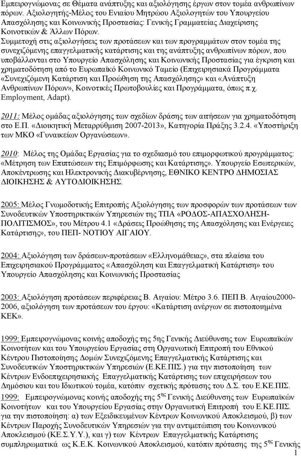 Συμμετοχή στις αξιολογήσεις των προτάσεων και των προγραμμάτων στον τομέα της συνεχιζόμενης επαγγελματικής κατάρτισης και της ανάπτυξης ανθρωπίνων πόρων, που υποβάλλονται στο Υπουργείο Απασχόλησης