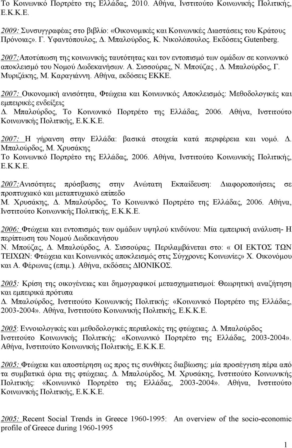 Μπούζας, Δ. Μπαλούρδος, Γ. Μυριζάκης, Μ. Καραγιάννη. Αθήνα, εκδόσεις ΕΚΚΕ. 2007: Οικονομική ανισότητα, Φτώχεια και Κοινωνικός Αποκλεισμός: Μεθοδολογικές και εμπειρικές ενδείξεις Δ.