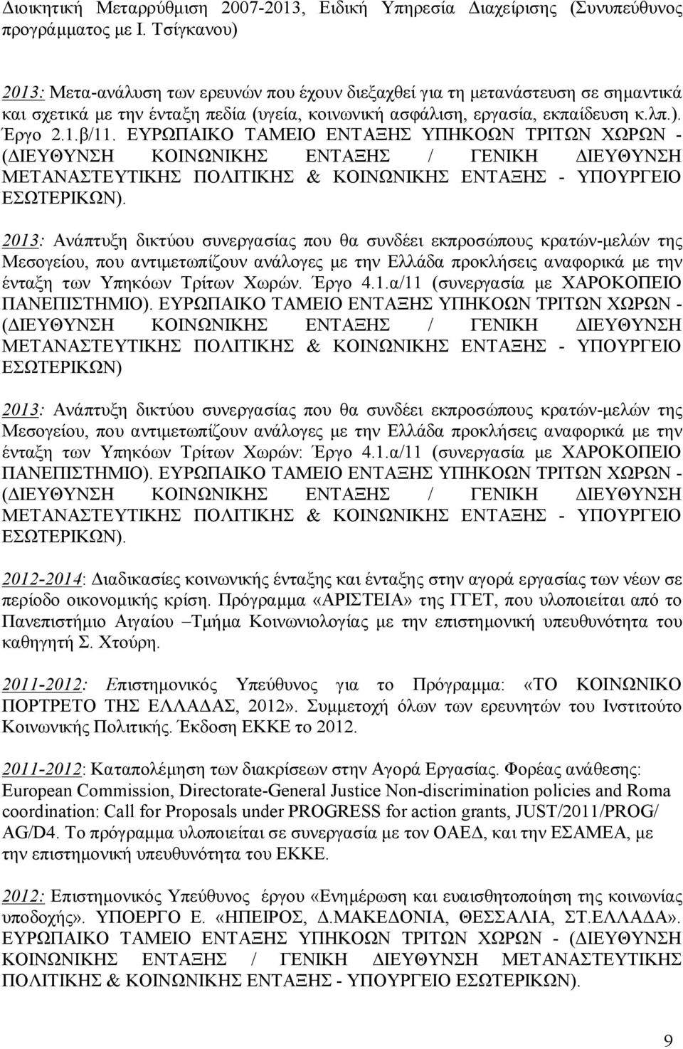 ΕΥΡΩΠΑΙΚΟ ΤΑΜΕΙΟ ΕΝΤΑΞΗΣ ΥΠΗΚΟΩΝ ΤΡΙΤΩΝ ΧΩΡΩΝ - (ΔΙΕΥΘΥΝΣΗ ΚΟΙΝΩΝΙΚΗΣ ΕΝΤΑΞΗΣ / ΓΕΝΙΚΗ ΔΙΕΥΘΥΝΣΗ ΜΕΤΑΝΑΣΤΕΥΤΙΚΗΣ ΠΟΛΙΤΙΚΗΣ & ΚΟΙΝΩΝΙΚΗΣ ΕΝΤΑΞΗΣ - ΥΠΟΥΡΓΕΙΟ ΕΣΩΤΕΡΙΚΩΝ).