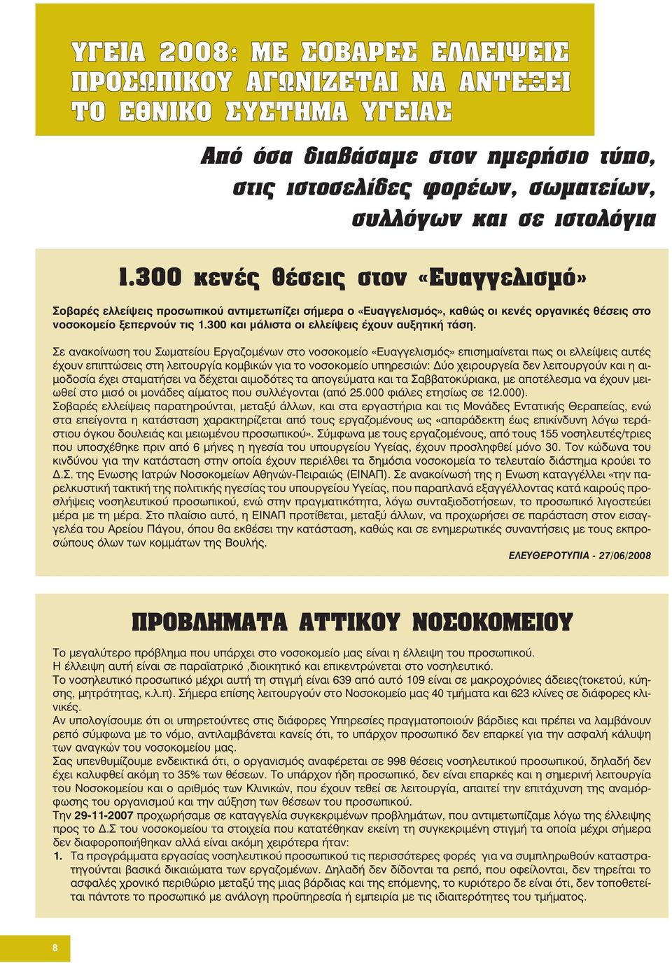 300 και μάλιστα οι ελλείψεις έχουν αυξητική τάση.