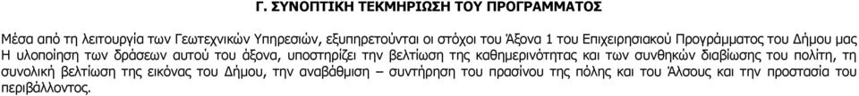 υποστηρίζει την βελτίωση της καθηµερινότητας και των συνθηκών διαβίωσης του πολίτη, τη συνολική βελτίωση της