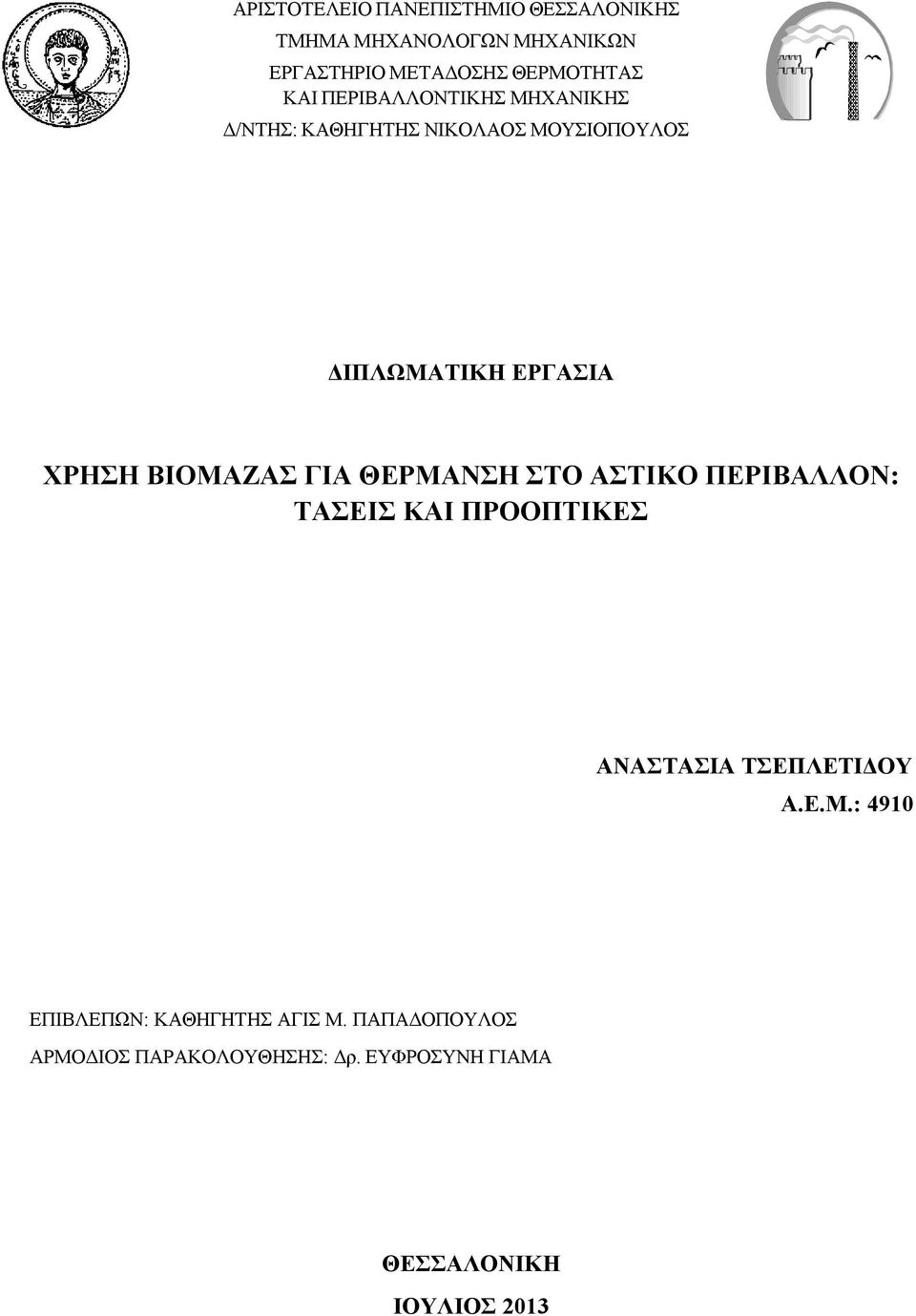 ΒΙΟΜΑΖΑΣ ΓΙΑ ΘΕΡΜΑΝΣΗ ΣΤΟ ΑΣΤΙΚΟ ΠΕΡΙΒΑΛΛΟΝ: ΤΑΣΕΙΣ ΚΑΙ ΠΡΟΟΠΤΙΚΕΣ ΑΝΑΣΤΑΣΙΑ ΤΣΕΠΛΕΤΙΔΟΥ Α.Ε.Μ.: 4910 ΕΠΙΒΛΕΠΩΝ: ΚΑΘΗΓΗΤΗΣ ΑΓΙΣ Μ.