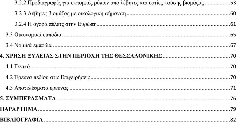 ΧΡΗΣΗ ΞΥΛΕΙΑΣ ΣΤΗΝ ΠΕΡΙΟΧΗ ΤΗΣ ΘΕΣΣΑΛΟΝΙΚΗΣ... 70 4.1 Γενικά... 70 4.2 Έρευνα πεδίου στις Επιχειρήσεις.