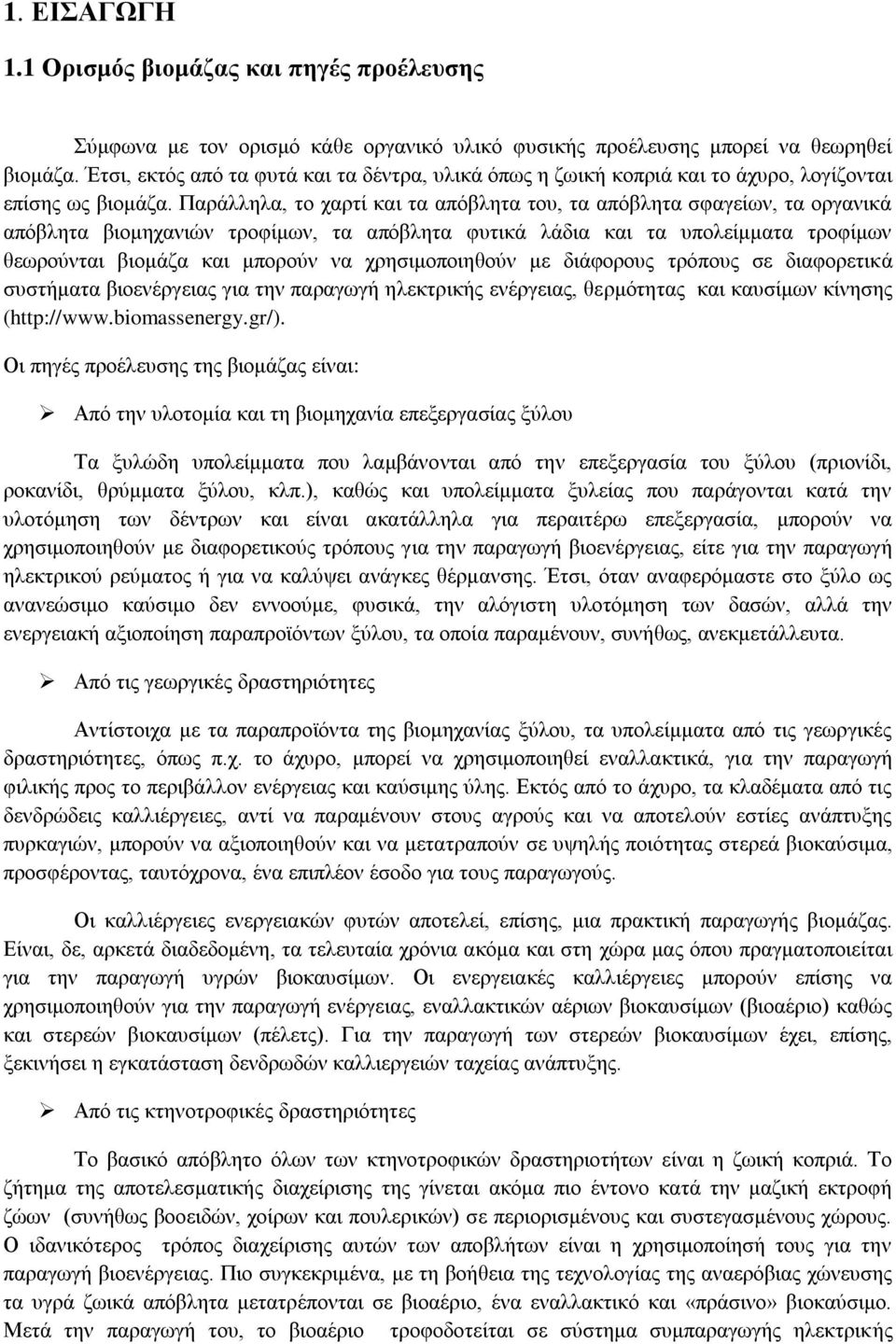 Παράλληλα, το χαρτί και τα απόβλητα του, τα απόβλητα σφαγείων, τα οργανικά απόβλητα βιομηχανιών τροφίμων, τα απόβλητα φυτικά λάδια και τα υπολείμματα τροφίμων θεωρούνται βιομάζα και μπορούν να