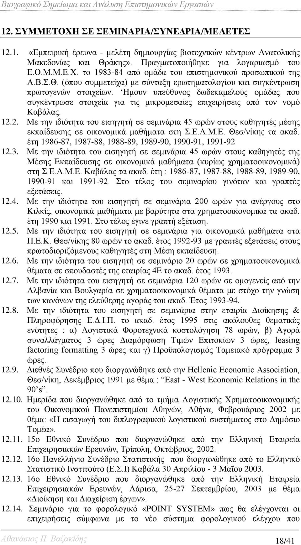 Ημουν υπεύθυνος δωδεκαμελούς ομάδας που συγκέντρωσε στοιχεία για τις μικρομεσαίες επιχειρήσεις από τον νομό Καβάλας. 12.