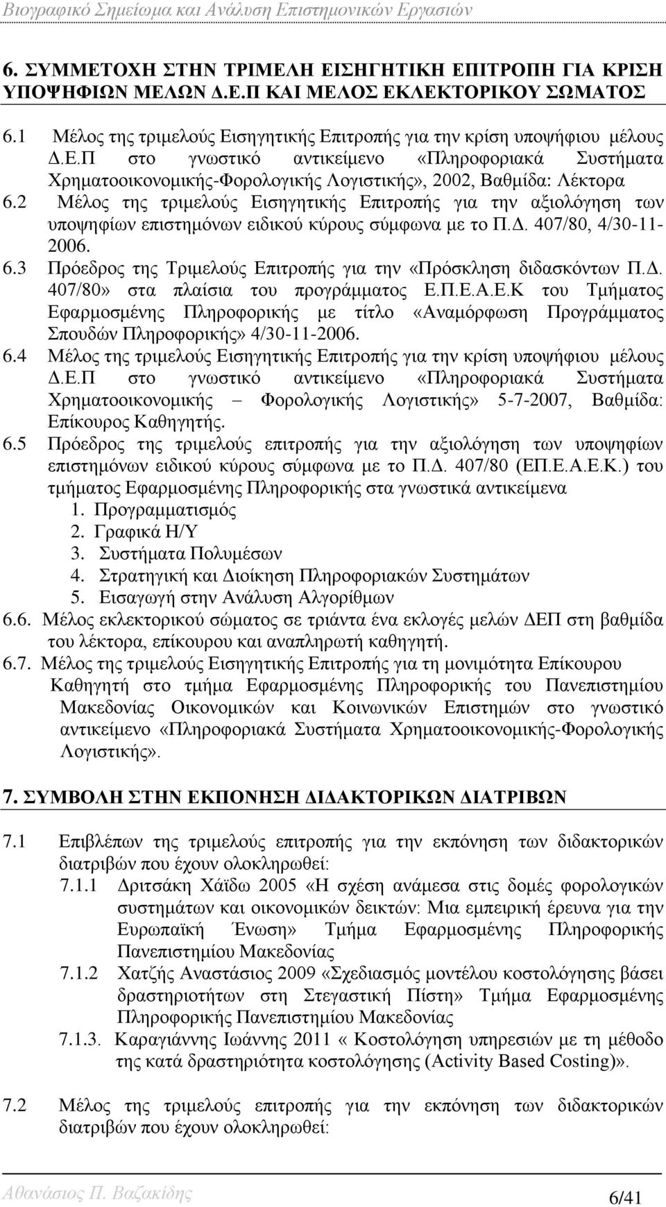 3 Πρόεδρος της Τριμελούς Επιτροπής για την «Πρόσκληση διδασκόντων Π.Δ. 407/80» στα πλαίσια του προγράμματος Ε.Π.Ε.Α.Ε.Κ του Τμήματος Εφαρμοσμένης Πληροφορικής με τίτλο «Αναμόρφωση Προγράμματος Σπουδών Πληροφορικής» 4/30-11-2006.