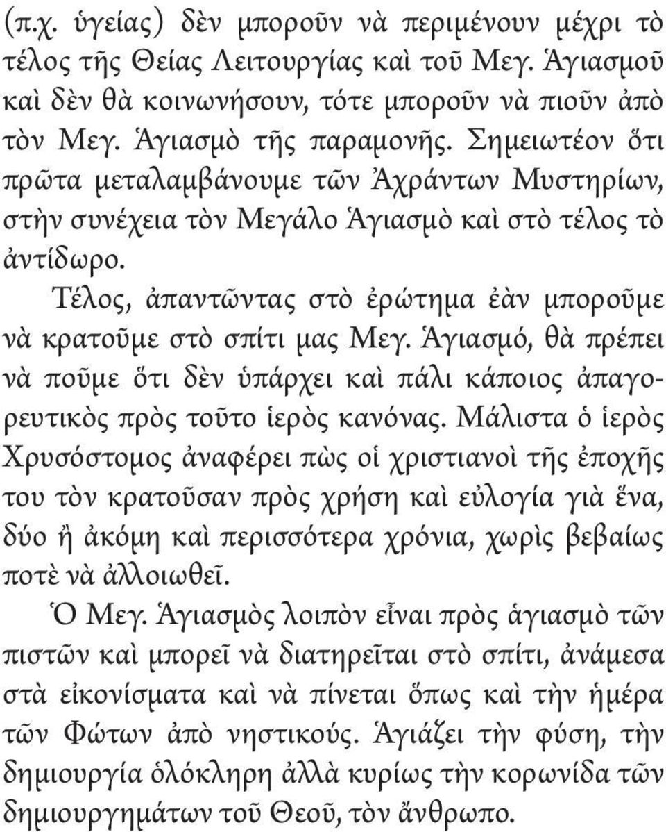 Ἁγιασμό, θὰ πρέπει νὰ ποῦμε ὅτι δὲν ὑπάρχει καὶ πάλι κάποιος ἀπαγορευτικὸς πρὸς τοῦτο ἱερὸς κανόνας.