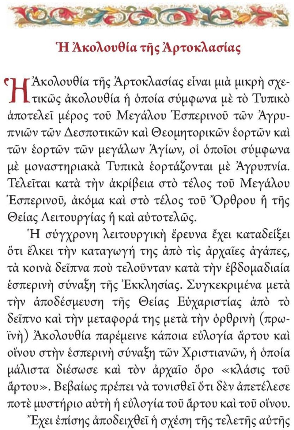 Τελεῖται κατὰ τὴν ἀκρίβεια στὸ τέλος τοῦ Μεγάλου Ἑσπερινοῦ, ἀκόμα καὶ στὸ τέλος τοῦ Ὄρθρου ἢ τῆς Θείας Λειτουργίας ἢ καὶ αὐτοτελῶς.