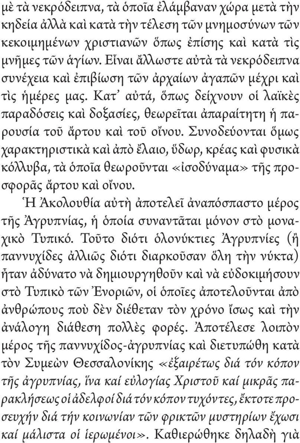 Κατ αὐτά, ὅπως δείχνουν οἱ λαϊκὲς παραδόσεις καὶ δοξασίες, θεωρεῖται ἀπαραίτητη ἡ παρουσία τοῦ ἄρτου καὶ τοῦ οἴνου.