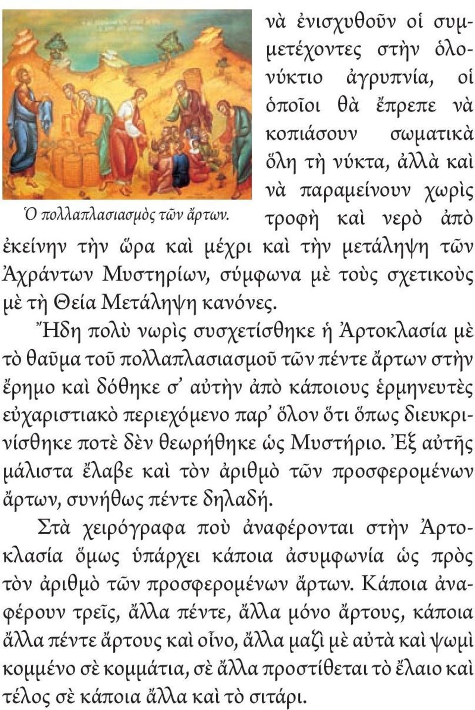 Ἤδη πολὺ νωρὶς συσχετίσθηκε ἡ Ἀρτοκλασία μὲ τὸ θαῦμα τοῦ πολλαπλασιασμοῦ τῶν πέντε ἄρτων στὴν ἔρημο καὶ δόθηκε σ αὐτὴν ἀπὸ κάποιους ἑρμηνευτὲς εὐχαριστιακὸ περιεχόμενο παρ ὅλον ὅτι ὅπως