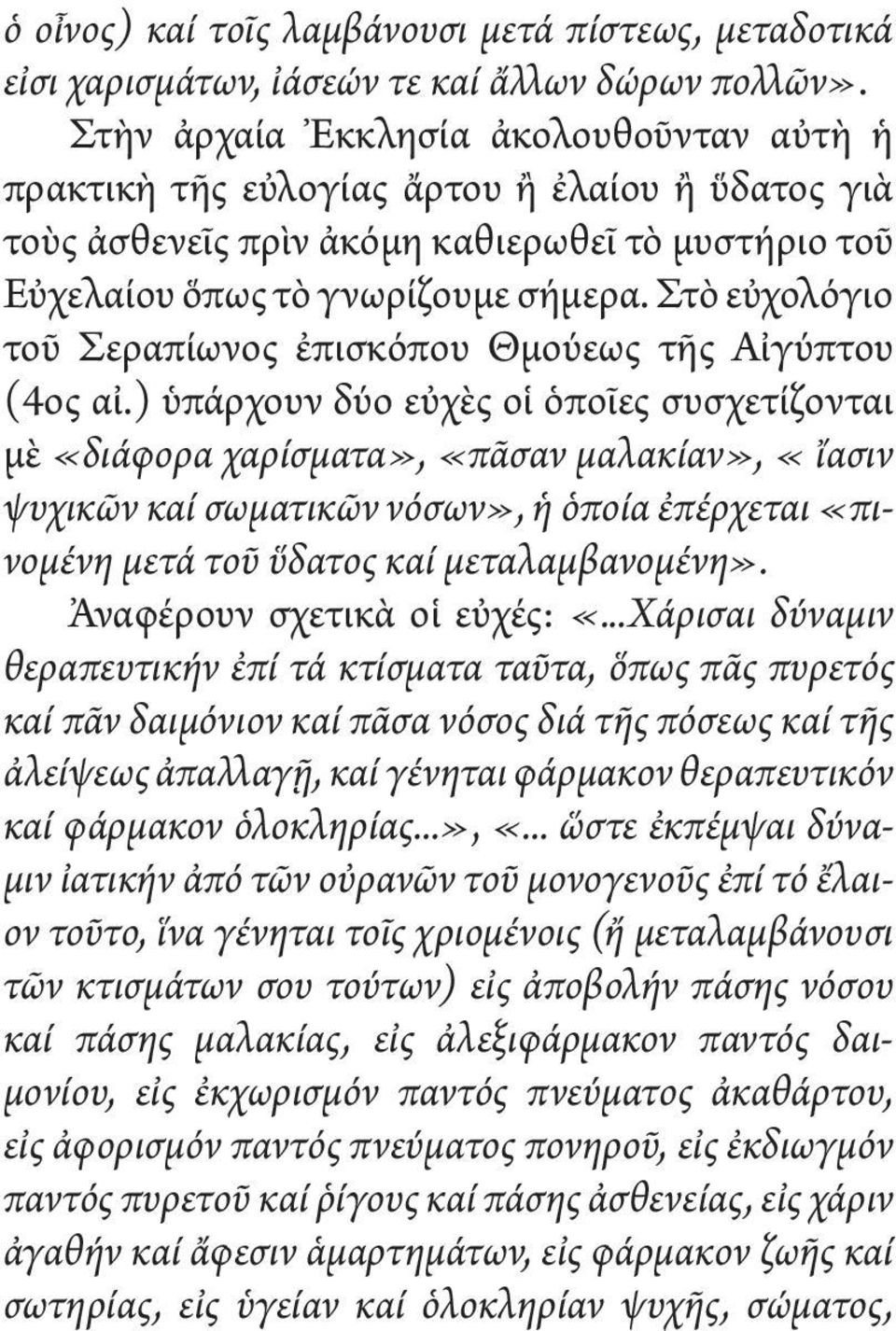 Στὸ εὐχολόγιο τοῦ Σεραπίωνος ἐπισκόπου Θμούεως τῆς Αἰγύπτου (4ος αἰ.