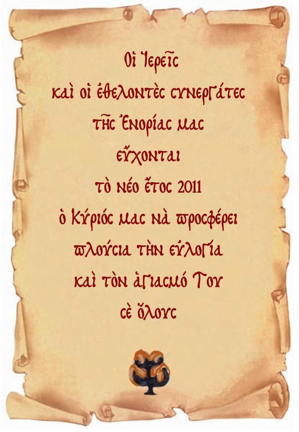 2011 ὁ Κύριός μας νὰ προσφέρει πλούσια