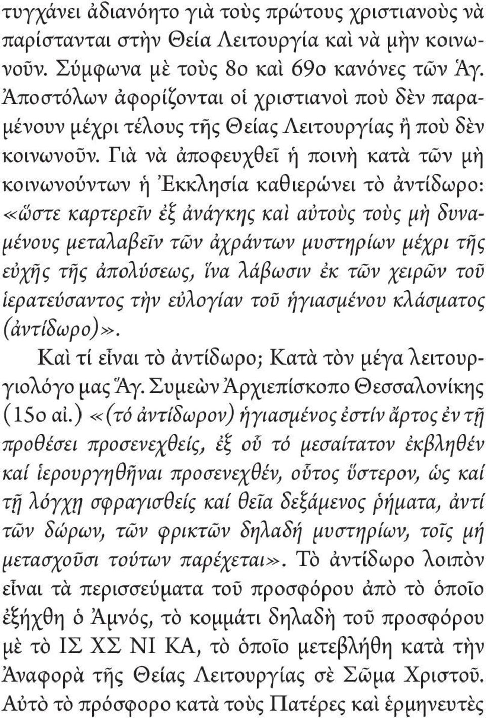 Γιὰ νὰ ἀποφευχθεῖ ἡ ποινὴ κατὰ τῶν μὴ κοινωνούντων ἡ Ἐκκλησία καθιερώνει τὸ ἀντίδωρο: «ὥστε καρτερεῖν ἐξ ἀνάγκης καὶ αὐτοὺς τοὺς μὴ δυναμένους μεταλαβεῖν τῶν ἀχράντων μυστηρίων μέχρι τῆς εὐχῆς τῆς