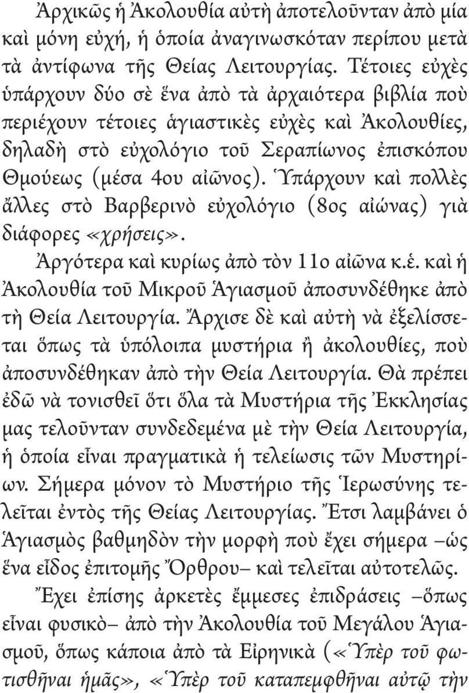 Ὑπάρχουν καὶ πολλὲς ἄλλες στὸ Βαρβερινὸ εὐχολόγιο (8ος αἰώνας) γιὰ διάφορες «χρήσεις». Ἀργότερα καὶ κυρίως ἀπὸ τὸν 11ο αἰῶνα κ.ἑ.