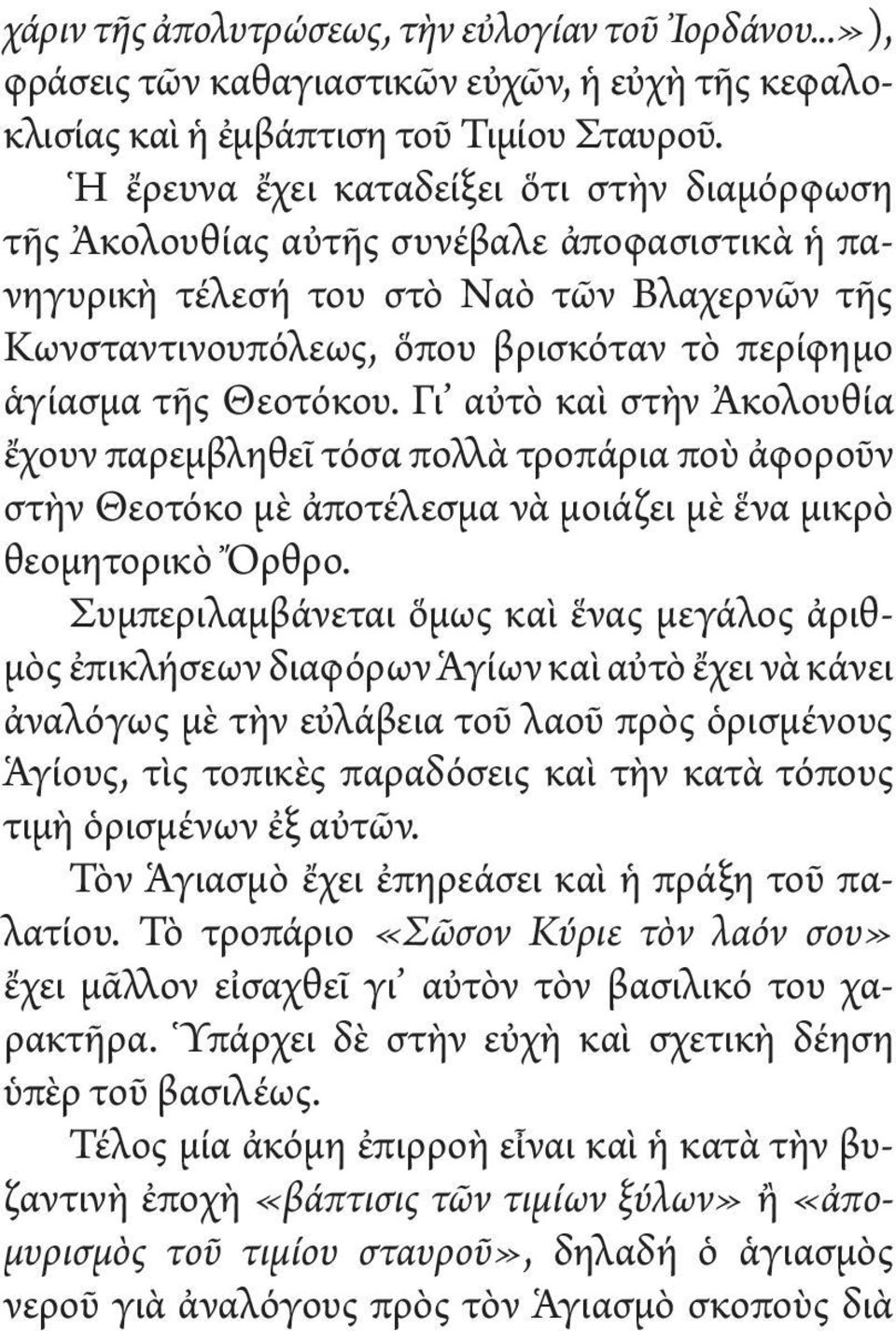 Θεοτόκου. Γι αὐτὸ καὶ στὴν Ἀκολουθία ἔχουν παρεμβληθεῖ τόσα πολλὰ τροπάρια ποὺ ἀφοροῦν στὴν Θεοτόκο μὲ ἀποτέλεσμα νὰ μοιάζει μὲ ἕνα μικρὸ θεομητορικὸ Ὄρθρο.