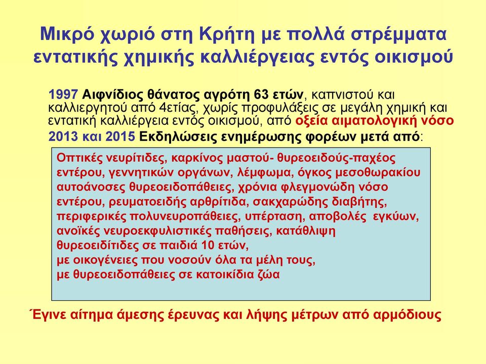 οργάνων, λέμφωμα, όγκος μεσοθωρακίου αυτοάνοσες θυρεοειδοπάθειες, χρόνια φλεγμονώδη νόσο εντέρου, ρευματοειδής αρθρίτιδα, σακχαρώδης διαβήτης, περιφερικές πολυνευροπάθειες, υπέρταση, αποβολές εγκύων,