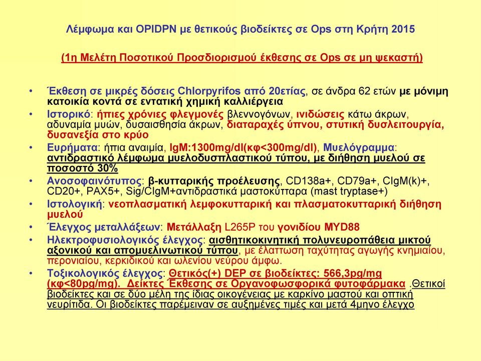 δυσανεξία στο κρύο Ευρήματα: ήπια αναιμία, IgM:1300mg/dl(κφ<300mg/dl), Mυελόγραμμα: αντιδραστικό λέμφωμα μυελοδυσπλαστικού τύπου, με διήθηση μυελού σε ποσοστό 30% Aνοσοφαινότυπος: β-κυτταρικής