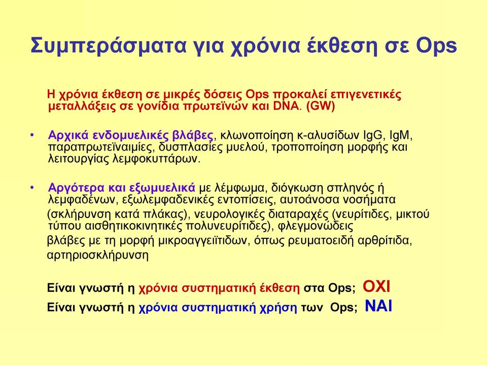 Αργότερα και εξωμυελικά με λέμφωμα, διόγκωση σπληνός ή λεμφαδένων, εξωλεμφαδενικές εντοπίσεις, αυτοάνοσα νοσήματα (σκλήρυνση κατά πλάκας), νευρολογικές διαταραχές (νευρίτιδες,