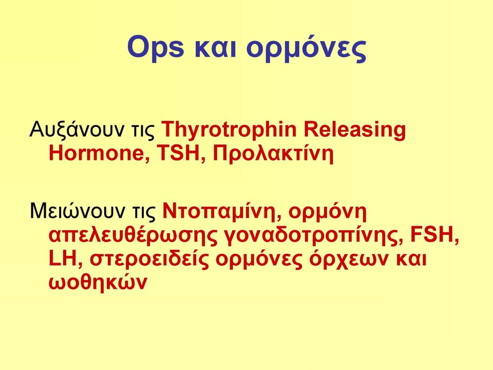 τις Ντοπαμίνη, ορμόνη απελευθέρωσης