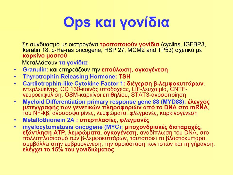 CNTFνευροεκφύλιση, OSM-καρκίνοι επιθηλίου, STAT3-ανοσοποίηση Myeloid Differentiation primary response gene 88 (MYD88): έλεγχος μετεγγραφής των γενετικών πληροφοριών από το DNA στο mrna, του NF-kβ,