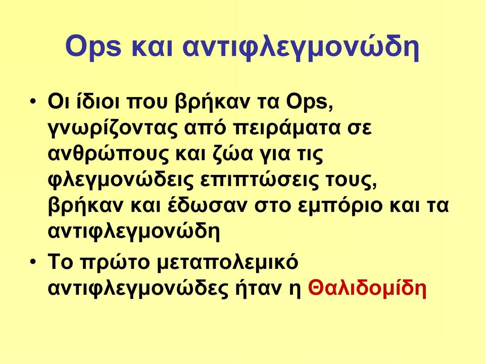 φλεγμονώδεις επιπτώσεις τους, βρήκαν και έδωσαν στο εμπόριο