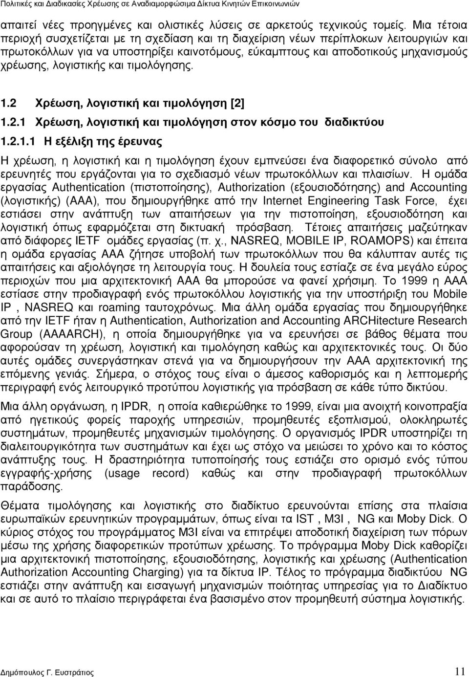 και τιμολόγησης. 1.2 Χρέωση, λογιστική και τιμολόγηση [2] 1.2.1 Χρέωση, λογιστική και τιμολόγηση στον κόσμο του διαδικτύου 1.2.1.1 Η εξέλιξη της έρευνας Η χρέωση, η λογιστική και η τιμολόγηση έχουν εμπνεύσει ένα διαφορετικό σύνολο από ερευνητές που εργάζονται για το σχεδιασμό νέων πρωτοκόλλων και πλαισίων.