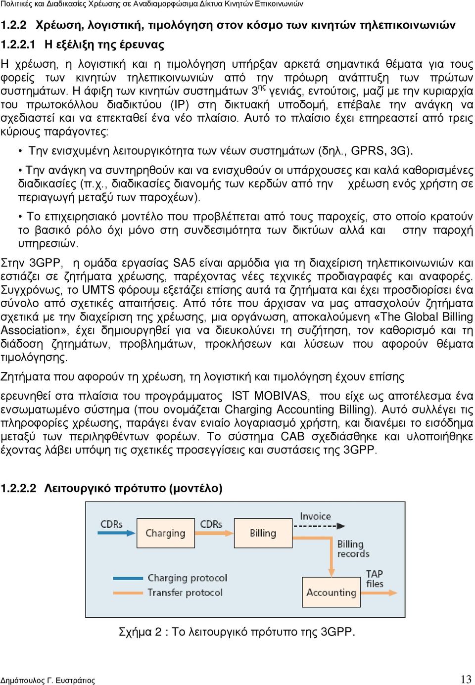 Αυτό το πλαίσιο έχει επηρεαστεί από τρεις κύριους παράγοντες: Την ενισχυμένη λειτουργικότητα των νέων συστημάτων (δηλ., GPRS, 3G).