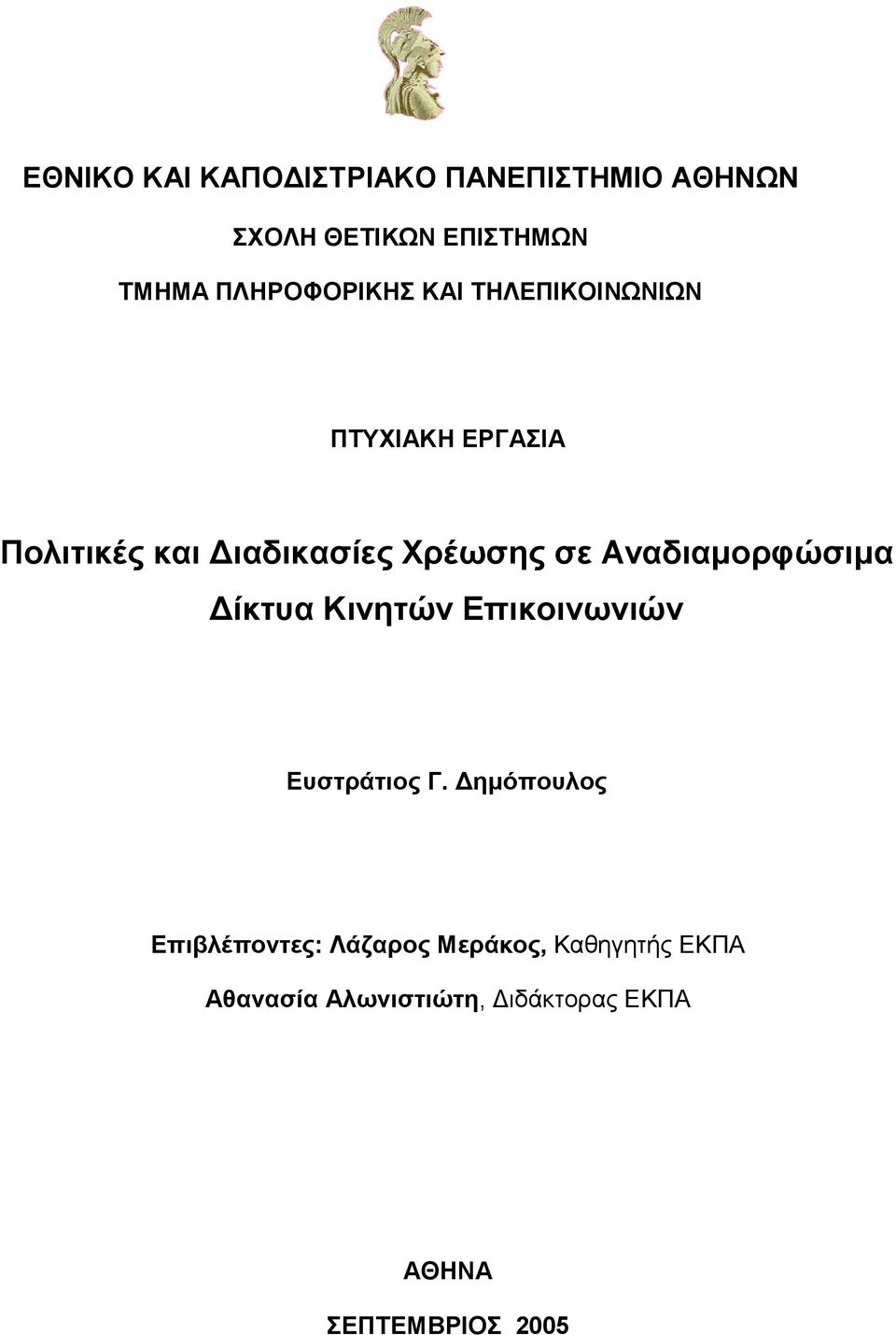 σε Αναδιαμορφώσιμα Δίκτυα Κινητών Επικοινωνιών Ευστράτιος Γ.