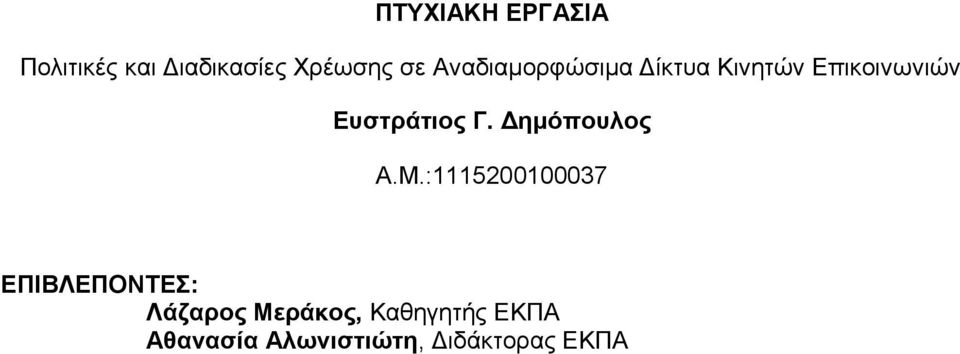 Δημόπουλος Α.Μ.