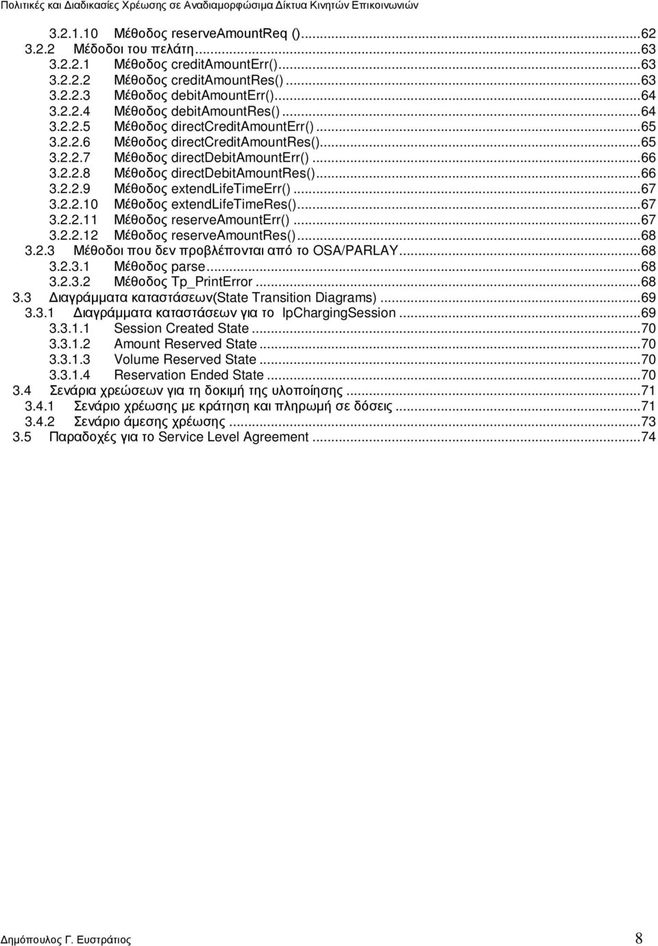 .. 67 3.2.2.10 Μέθοδος extendlifetimeres()... 67 3.2.2.11 Μέθοδος reserveamounterr()... 67 3.2.2.12 Μέθοδος reserveamountres()... 68 3.2.3 Μέθοδοι που δεν προβλέπονται από το OSA/PARLAY... 68 3.2.3.1 Μέθοδος parse.