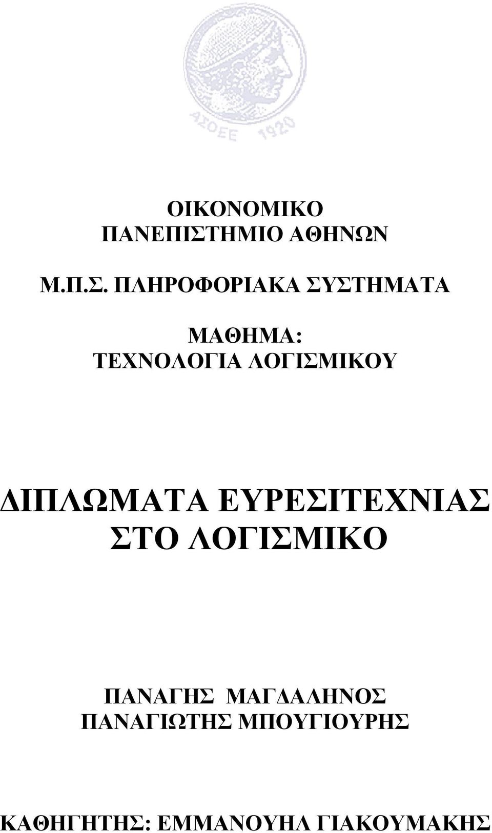 ΠΛΗΡΟΦΟΡΙΑΚΑ ΣΥΣΤΗΜΑΤΑ ΜΑΘΗΜΑ: ΤΕΧΝΟΛΟΓΙΑ