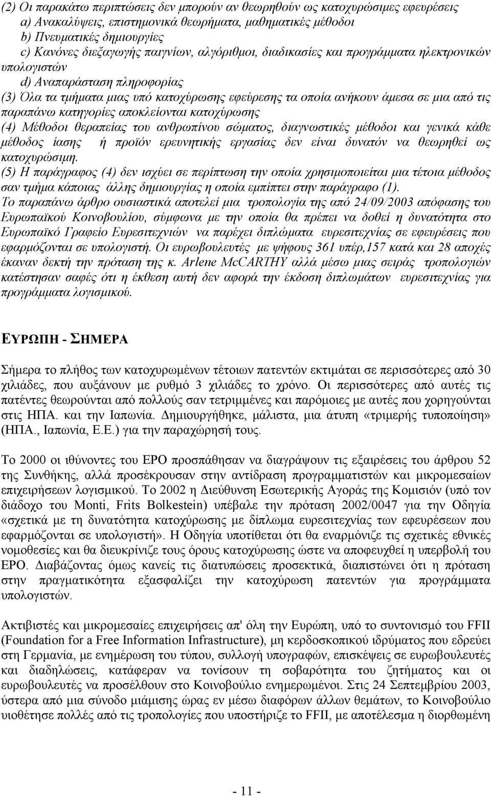 κατηγορίες αποκλείονται κατοχύρωσης (4) Μέθοδοι θεραπείας του ανθρωπίνου σώµατος, διαγνωστικές µέθοδοι και γενικά κάθε µέθοδος ίασης ή προϊόν ερευνητικής εργασίας δεν είναι δυνατόν να θεωρηθεί ως