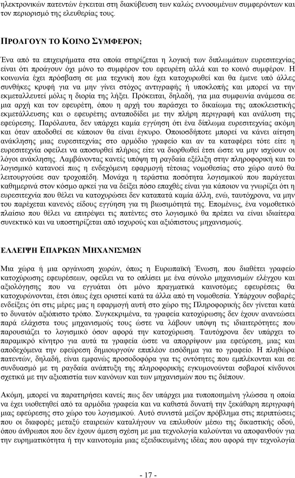 Η κοινωνία έχει πρόσβαση σε µια τεχνική που έχει κατοχυρωθεί και θα έµενε υπό άλλες συνθήκες κρυφή για να µην γίνει στόχος αντιγραφής ή υποκλοπής και µπορεί να την εκµεταλλευτεί µόλις η διορία της