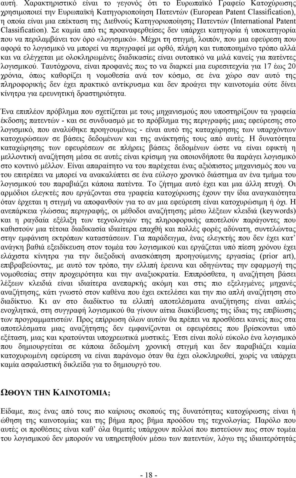 Μέχρι τη στιγµή, λοιπόν, που µια εφεύρεση που αφορά το λογισµικό να µπορεί να περιγραφεί µε ορθό, πλήρη και τυποποιηµένο τρόπο αλλά και να ελέγχεται µε ολοκληρωµένες διαδικασίες είναι ουτοπικό να