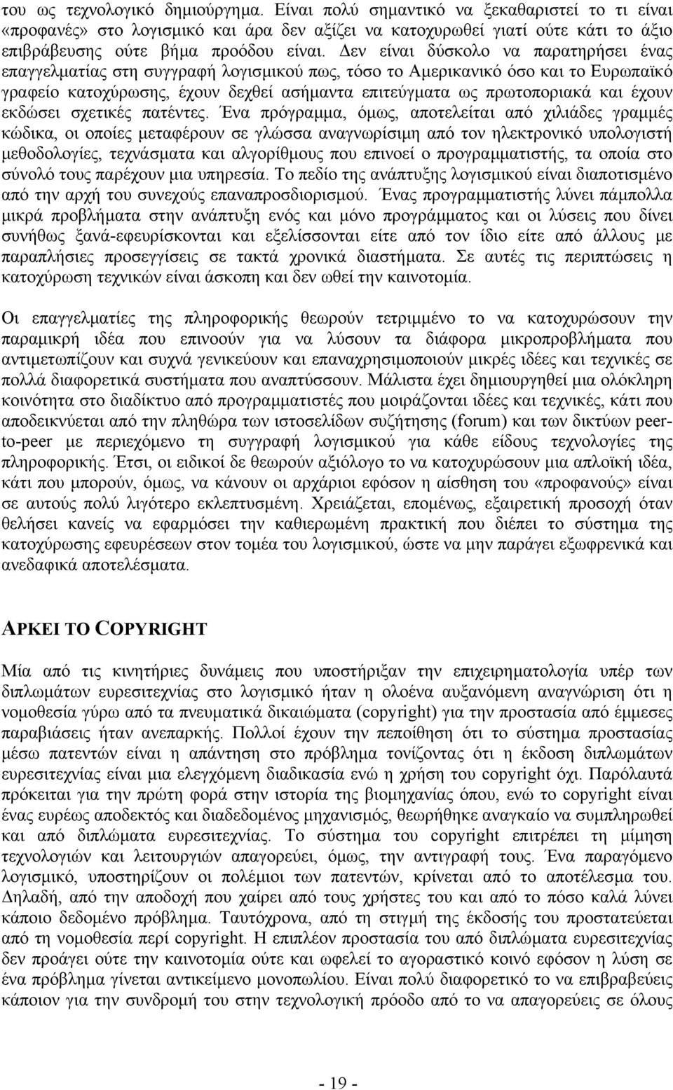 εν είναι δύσκολο να παρατηρήσει ένας επαγγελµατίας στη συγγραφή λογισµικού πως, τόσο το Αµερικανικό όσο και το Ευρωπαϊκό γραφείο κατοχύρωσης, έχουν δεχθεί ασήµαντα επιτεύγµατα ως πρωτοποριακά και