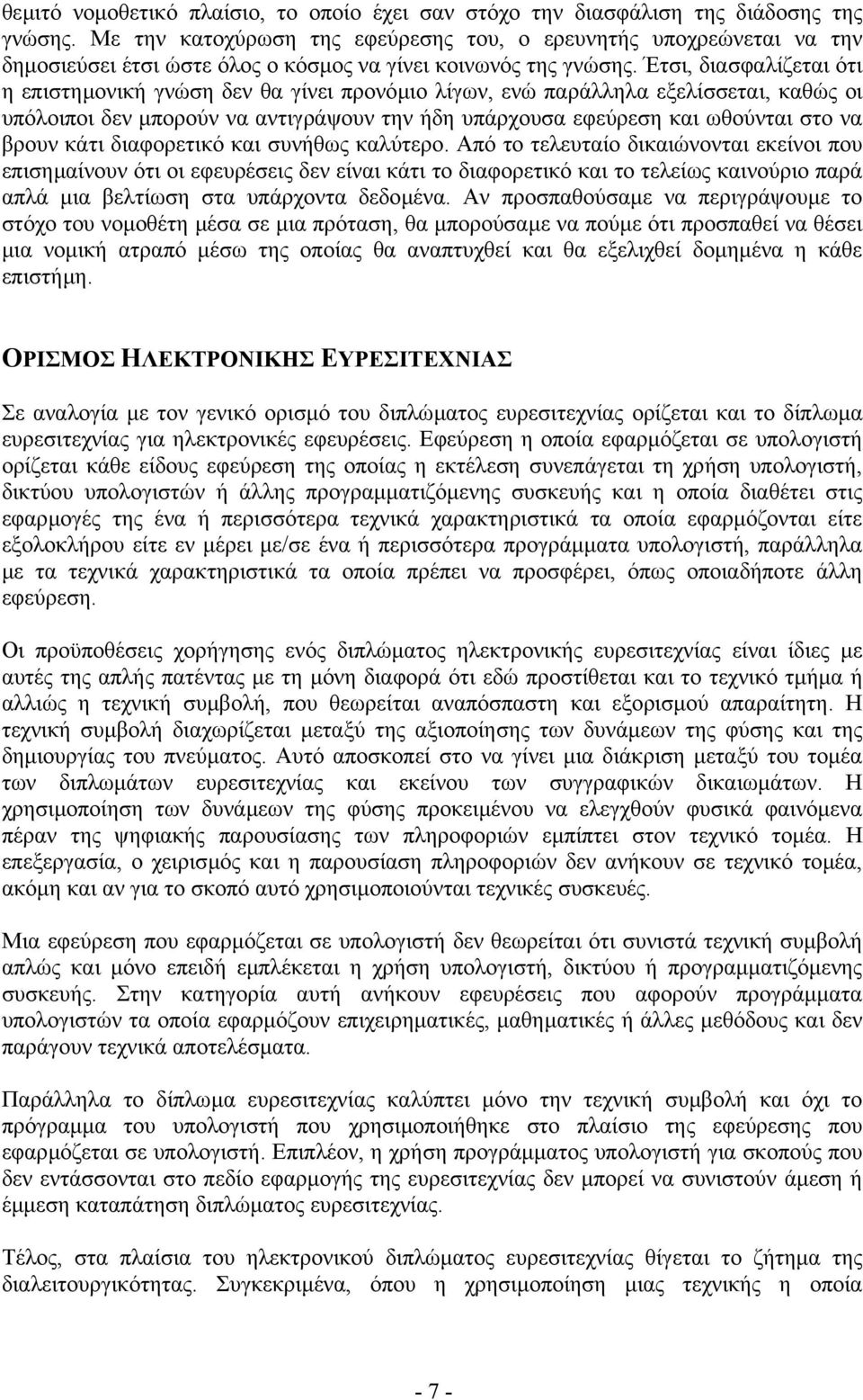 Έτσι, διασφαλίζεται ότι η επιστηµονική γνώση δεν θα γίνει προνόµιο λίγων, ενώ παράλληλα εξελίσσεται, καθώς οι υπόλοιποι δεν µπορούν να αντιγράψουν την ήδη υπάρχουσα εφεύρεση και ωθούνται στο να βρουν