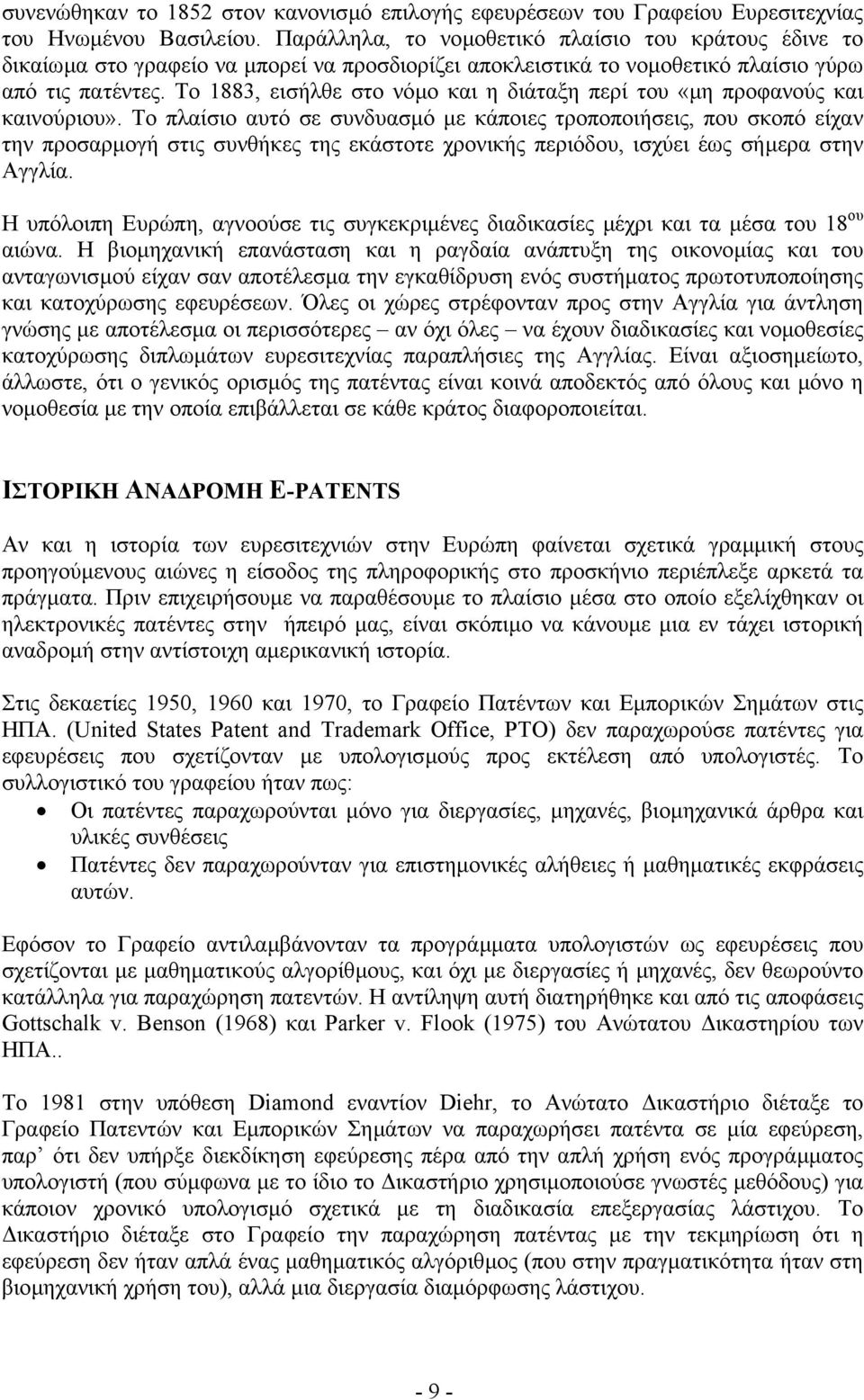 Το 1883, εισήλθε στο νόµο και η διάταξη περί του «µη προφανούς και καινούριου».