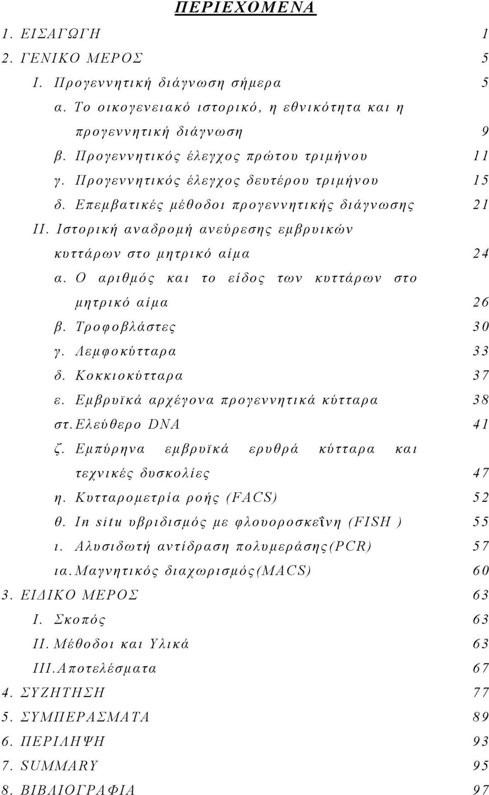 Ο αριθμός και το είδος των κυττάρων στο μητρικό αίμα 26 β. Τροφοβλάστες 30 γ. Λεμφοκύτταρα 33 δ. Κοκκιοκύτταρα 37 ε. Εμβρυϊκά αρχέγονα προγεννητικά κύτταρα 38 στ. Ελεύθερο DNA 41 ζ.