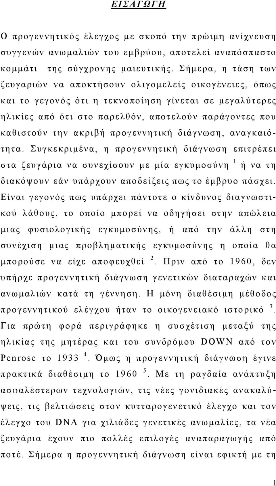 ακριβή προγεννητική διάγνωση, αναγκαιότητα.