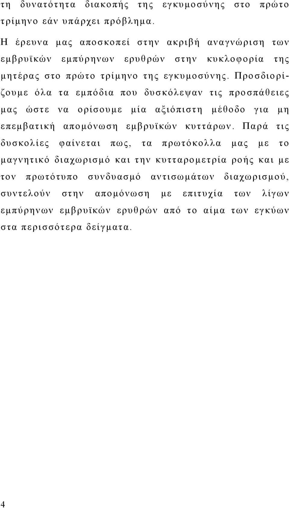 Προσδιορίζουμε όλα τα εμπόδια που δυσκόλεψαν τις προσπάθειες μας ώστε να ορίσουμε μία αξιόπιστη μέθοδο για μη επεμβατική απομόνωση εμβρυϊκών κυττάρων.