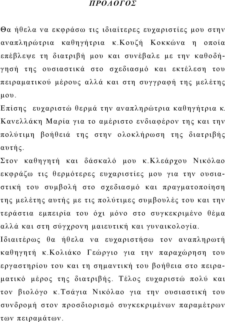 Επίσης ευχαριστώ θερμά την αναπληρώτρια καθηγήτρια κ. Κανελλάκη Μαρία για το αμέριστο ενδιαφέρον της και την πολύτιμη βοήθειά της στην ολοκλήρωση της διατριβής αυτής. Στον καθηγητή και δάσκαλό μου κ.