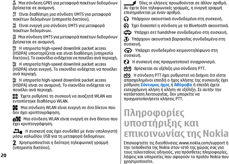 Η υπηρεσία high-speed downlink packet access (HSDPA) υποστηρίζεται και είναι διαθέσιµη (υπηρεσία δικτύου). Το εικονίδιο ενδέχεται να ποικίλει ανά περιοχή.