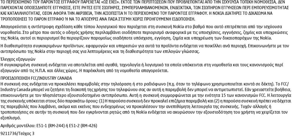 ΕΜΠΟΡΕΥΣΙΜΟΤΗΤΑΣ ΚΑΙ ΚΑΤΑΛΛΗΛΟΤΗΤΑΣ, ΟΣΟΝ ΑΦΟΡΑ ΤΗΝ ΑΚΡΙΒΕΙΑ, ΤΗΝ ΑΞΙΟΠΙΣΤΙΑ Ή ΤΟ ΠΕΡΙΕΧΟΜΕΝΟ ΤΟΥ ΠΑΡΟΝΤΟΣ ΕΓΓΡΑΦΟΥ.