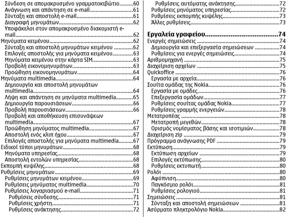 ..63 Προώθηση εικονοµηνυµάτων...64 Μηνύµατα multimedia...64 ηµιουργία και αποστολή µηνυµάτων multimedia...64 Λήψη και απάντηση σε µηνύµατα multimedia...65 ηµιουργία παρουσιάσεων.