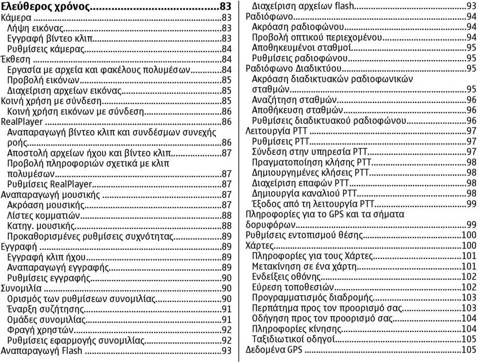 ..86 Αποστολή αρχείων ήχου και βίντεο κλιπ...87 Προβολή πληροφοριών σχετικά µε κλιπ πολυµέσων...87 Ρυθµίσεις RealPlayer...87 Αναπαραγωγή µουσικής...87 Ακρόαση µουσικής...87 Λίστες κοµµατιών...88 Κατηγ.