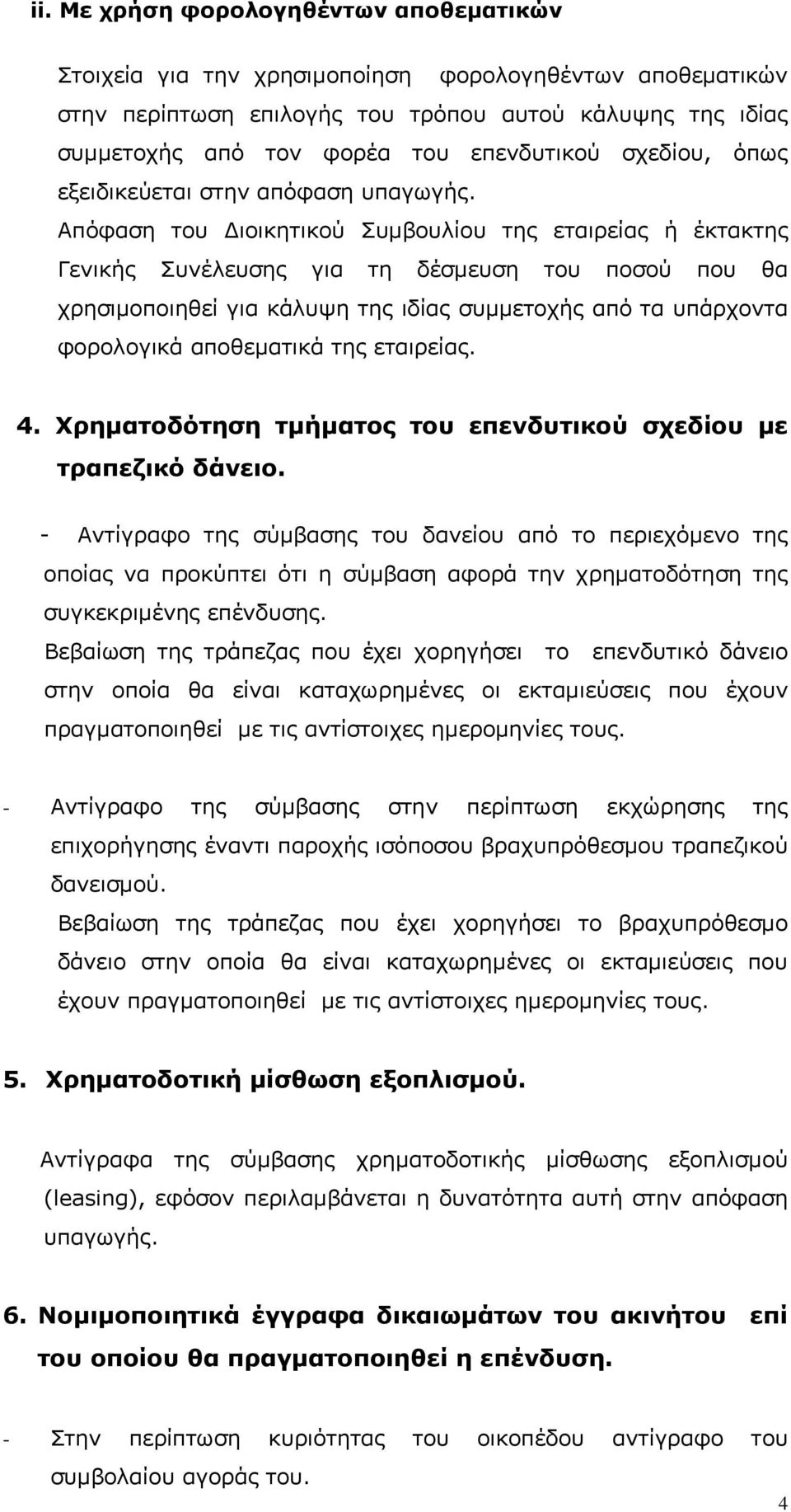 Απόφαση του ιοικητικού Συµβουλίου της εταιρείας ή έκτακτης Γενικής Συνέλευσης για τη δέσµευση του ποσού που θα χρησιµοποιηθεί για κάλυψη της ιδίας συµµετοχής από τα υπάρχοντα φορολογικά αποθεµατικά