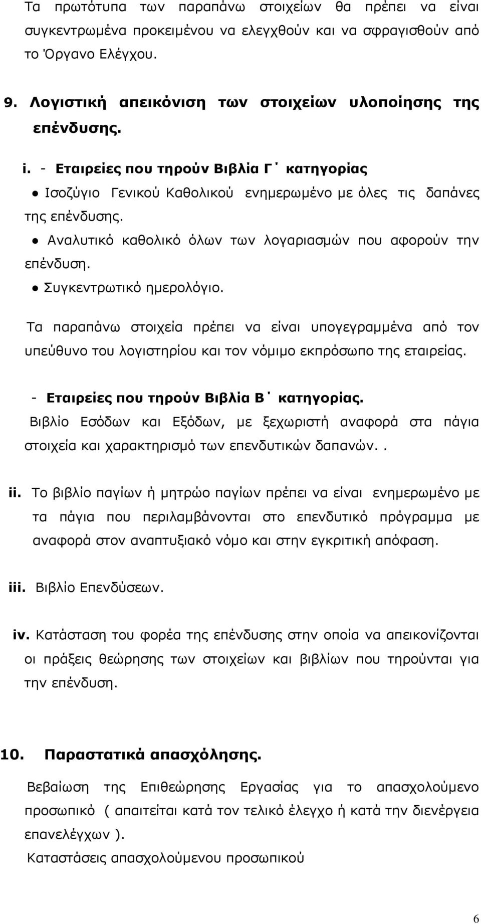 Συγκεντρωτικό ηµερολόγιο. Τα παραπάνω στοιχεία πρέπει να είναι υπογεγραµµένα από τον υπεύθυνο του λογιστηρίου και τον νόµιµο εκπρόσωπο της εταιρείας. - Εταιρείες που τηρούν Βιβλία Β κατηγορίας.
