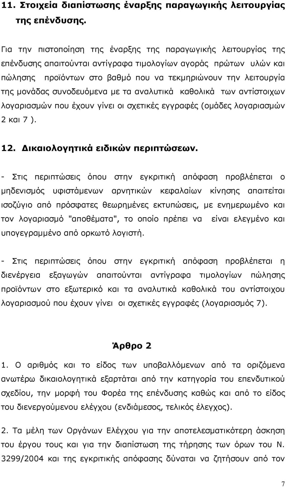 µονάδας συνοδευόµενα µε τα αναλυτικά καθολικά των αντίστοιχων λογαριασµών που έχουν γίνει οι σχετικές εγγραφές (οµάδες λογαριασµών 2 και 7 ). 12. ικαιολογητικά ειδικών περιπτώσεων.