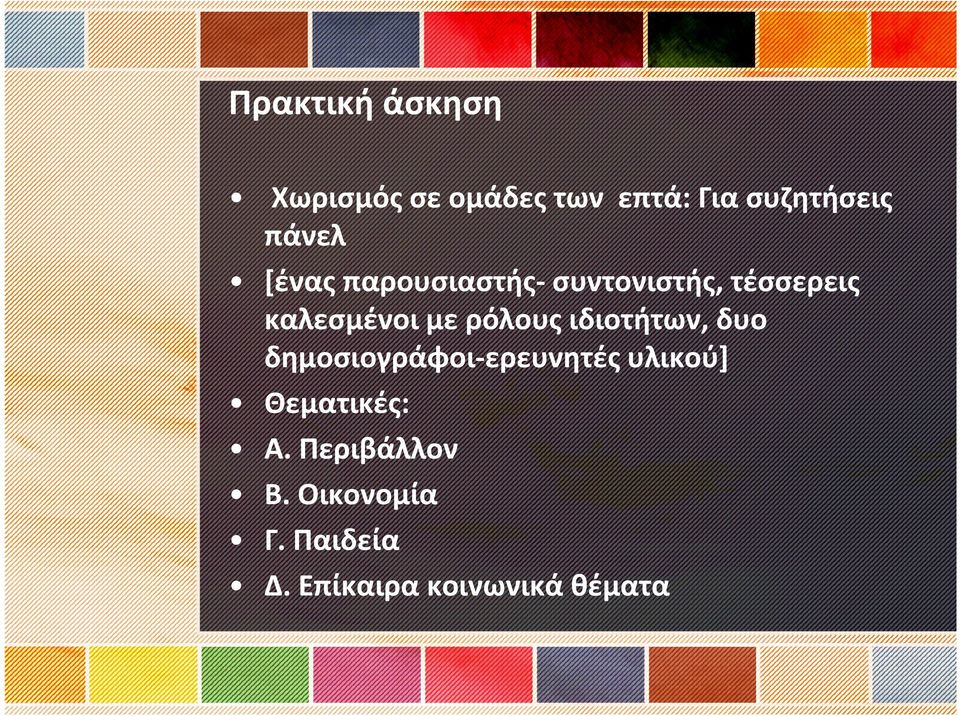 ρόλους ιδιοτήτων, δυο δημοσιογράφοι ερευνητές υλικού]